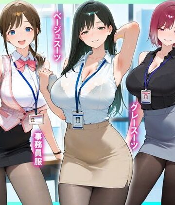 【完全無料】残業OL快楽堕ち！ノースリーブ×ミニスカ×黒パンストの女子社員たちがエロすぎたから好き放題ハメて中出ししまくった話2｜d_825899