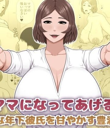 【完全無料】ママになってあげる 小柄な年下彼氏を甘やかす豊満熟女｜d_825976