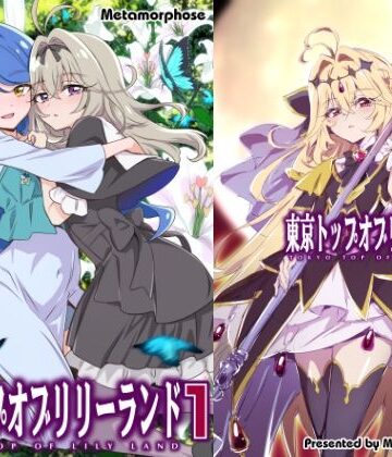 【完全無料】東京トップオブリリーランド1｜d_826095