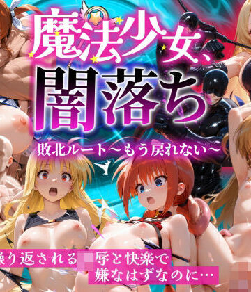 【完全無料】魔法少女 闇落ち 敗北ルートもう戻れない 繰り返される凌●と快楽で嫌なはずなのに…リリカル編｜d_826138