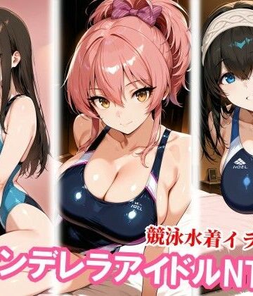 【完全無料】競泳水着のシンデレラアイドル3人、種付けおじさんに堕ちる｜d_826456