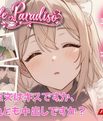 【完全無料】Cafe Paradiso 〜カフェ・パラディソ〜｜d_826464