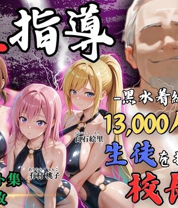 【完全無料】【4Kイラスト】1万3000人の生徒を抱いた校長による女子生徒への性指導（林間合宿編）｜d_826683