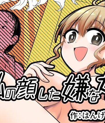 【完全無料】私の顔した嫌な女｜d_826771