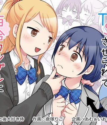 【完全無料】幼馴染♀にTSさせられて、百合カップルになっちゃう話｜d_826794