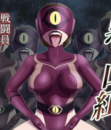 【完全無料】黒い口紅-戦闘員アへア兵の作り方-｜d_826869