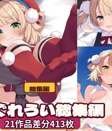 【完全無料】しぐれ〇い総集編｜d_827270