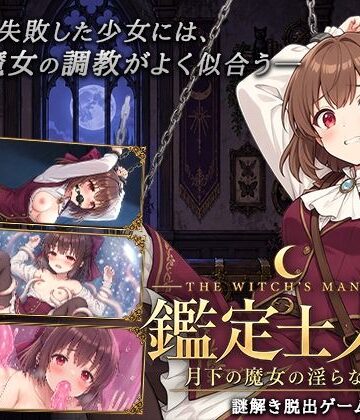 【完全無料】鑑定士ノア・月下の魔女の淫らな館｜d_827518