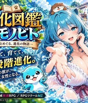 【完全無料】進化図鑑ケモノビト〜相棒と巡る進化の物語〜｜d_827811