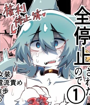 【完全無料】獣人の権利が全停止されたので 1〜昔虐めてきた獣人を奴●オナホ♂化わからせ交尾〜｜d_828706