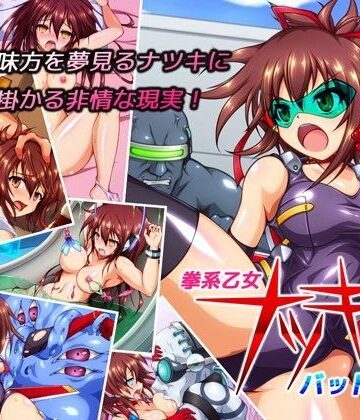 【完全無料】拳系乙女ナツキ バッドエンド｜d_066928