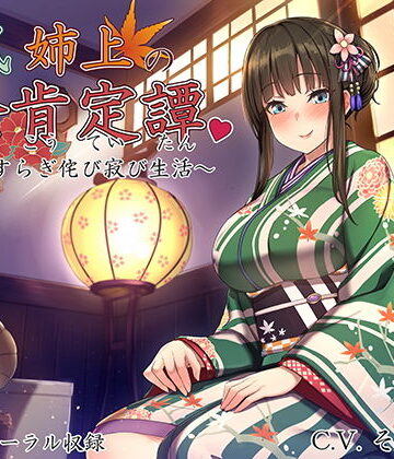 【完全無料】和風姉上の全肯定譚 〜やすらぎ侘び寂び生活〜｜d_128516