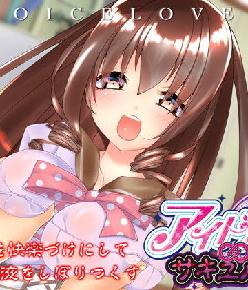 【完全無料】【立体音響】あなたを快楽づけにして精液をしぼりつくす アイドル∞サキュバス【耳舐め・顔舐め】｜d_134496