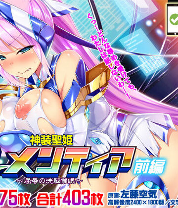 【完全無料】【CG集】神装聖姫エレメンティア〜屈辱の洗脳催●〜 前編｜d_147387
