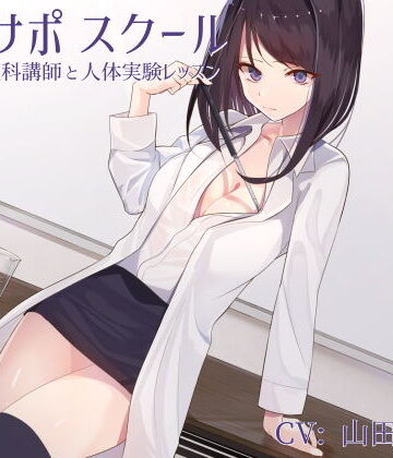 【完全無料】オナサポスクール ダウナー系理科講師と人体実験レッスン｜d_151391