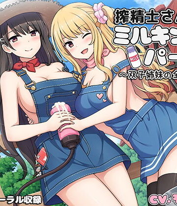 【完全無料】搾精士さん♀のミルキングパーラー4 〜双子姉妹の全肯定牧場〜｜d_153257