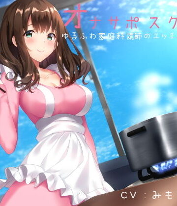 【完全無料】オナサポスクール ゆるふわ家庭科講師のエッチな調理実習｜d_154972