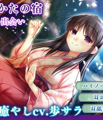 【完全無料】【耳かき・耳舐め】うたかたの宿 春の出会い【バイノーラル・癒やし】｜d_157138