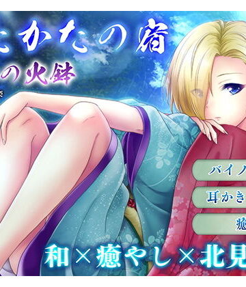 【完全無料】【耳かき・耳舐め】うたかたの宿 春分の火鉢【バイノーラル・癒やし】｜d_157154