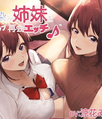 【完全無料】幼馴染み姉妹と甘ラブ再会エッチ♪｜d_186645