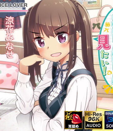 【完全無料】麦ちゃんはおちんちんが見たい！【極・耳舐め】｜d_187506