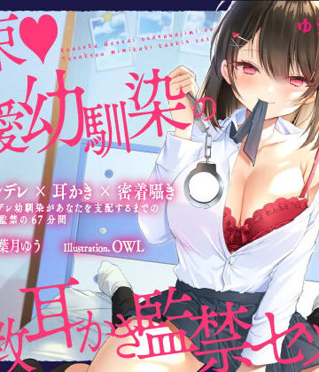 【完全無料】【ヤンデレ耳かき】拘束♪偏愛幼馴染の調教耳かき監禁セックス【囁きバイノーラル】｜d_196549