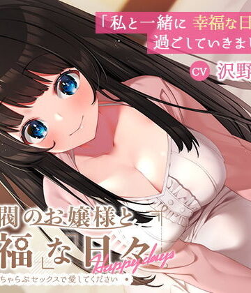 【完全無料】【KU100】財閥のお嬢様と幸福な日々-いちゃらぶセックスで愛してください｜d_200706
