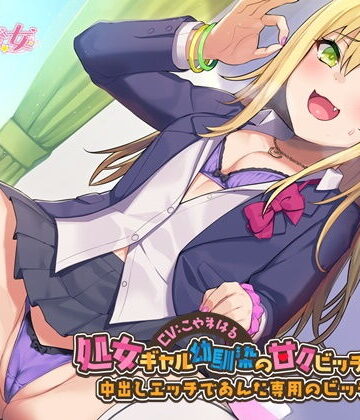 【完全無料】処女ギャル幼馴染の甘々ビッチ化性活-中出しエッチであんた専用のビッチにして【バイノーラル】｜d_204102