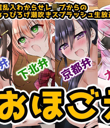 【完全無料】【おほ声＆方言】オナ配信乱入わからせレ●プからの●●●おっぴろげ潮吹きスプラッシュ生放送【コンプリートエディション】｜d_207477