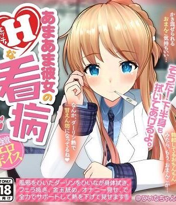 【完全無料】【YouTubeでは絶対に出来ない過激エロボイス】あまあま彼女のHな看病｜d_208564