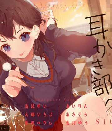 【完全無料】【安眠音声】JK耳かき部へようこそ｜d_212165