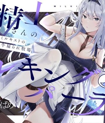 【完全無料】【扇情クール】搾精士さん♀のミルキングパーラー5 〜事務的ミルキストの牛♂扇られ牧場〜｜d_212507