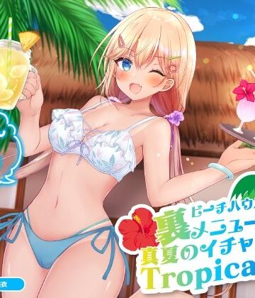【完全無料】ビーチハウスの裏メニュー？ 真夏のイチャラブTropical♪【KU100収録】｜d_214318