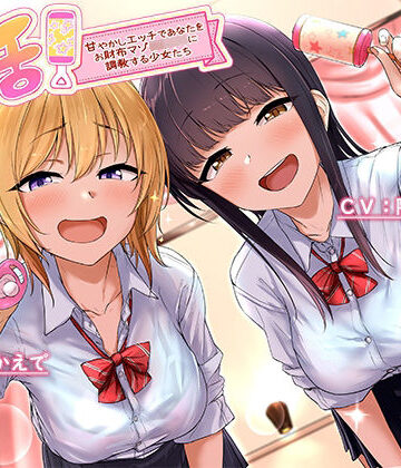 【完全無料】バブ活！〜甘やかしエッチであなたをお財布マゾ赤ちゃんに調教する少女たち〜｜d_218984