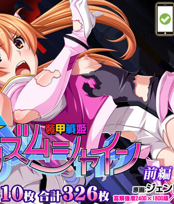 【完全無料】【CG集】装甲戦姫プリズムシャイン〜正義のヒロイン堕落の洗脳調教〜前編｜d_223215