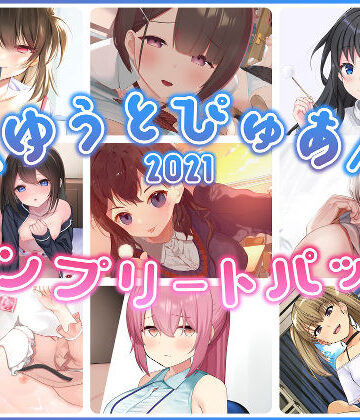【完全無料】ゆうとぴゅあ2021コンプリートセット【総集編】｜d_229682