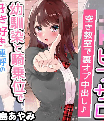 【完全無料】【文化祭でJKピンサロ♪】空き教室で裏オプ中出し♪『幼馴染と騎乗位で好き好き連呼の情熱セックス編』【バイノーラル録音シンクロ効果音】｜d_241679