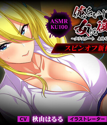 【完全無料】＜スピンオフ♪＞俺をいじめてた女に復讐を?クラスメート 金持ち令嬢 姫乃編?【ASMR/KU100】｜d_242381