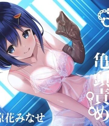 【完全無料】【亀頭責め×拘束】おもらしするまで、コックリング強●勃起連続メスイキ亀頭責め【バイノーラル】｜d_243948
