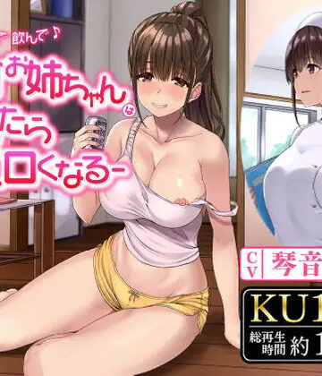 【完全無料】飲んで飲んで飲んで♪-酩酊お姉ちゃんは酔ったらエロくなる-｜d_244743