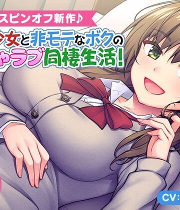 【完全無料】＜スピンオフ♪＞家出少女と非モテなボクのいちゃラブ同棲生活！【ASMR/KU100】｜d_246063