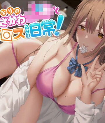 【完全無料】【オホ声】となりのうざかわJ○とセッ○ス込みの日常！｜d_248280