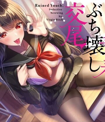 【完全無料】ドスケベ処女ビッチJKが恋の病にかかったチンポに媚び媚び青春ぶち壊し交尾｜d_249541
