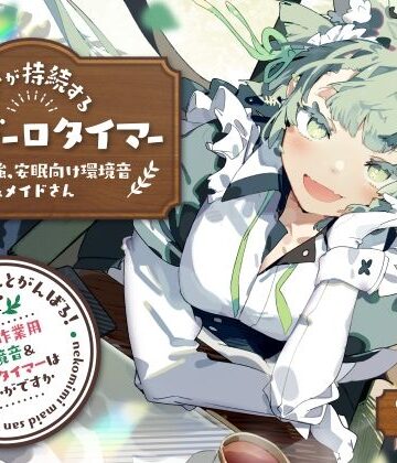 【完全無料】ネコミミメイドさんとがんばる！癒しの作業用メイドはいかがですか？【集中力が持続するポモドーロタイマー作業、勉強、安眠向け環境音＆メイドさん】｜d_252339