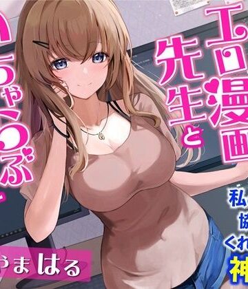【完全無料】お隣のエロ漫画先生といちゃらぶエッチ-私の漫画に協力してくれるなんて神だわ！【バイノーラル】｜d_254999