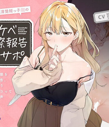 【完全無料】ほわほわ巨乳清楚姪っ子JKのドスケベ交際報告オナサポ。〜彼氏との痴態を耳元囁き報告、恋人ハメ撮り観ながらシコってもらえる音声〜【KU100】｜d_257501