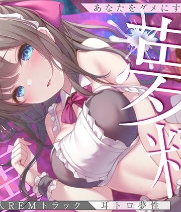 【完全無料】【淫夢導入REMトラック】あなたを夢精に導く＜安眠＞ゆめ射精！【睡眠科学】｜d_257837