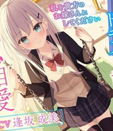 【完全無料】クールでドライな許嫁と相思相愛えっち-私を貴方のお嫁さんにしてください【バイノーラル】｜d_259590