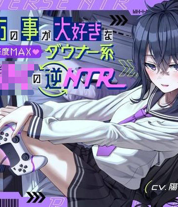 【完全無料】貴方の事が大好きな好感度MAXダウナー系幼馴染JKの逆NTR｜d_266366