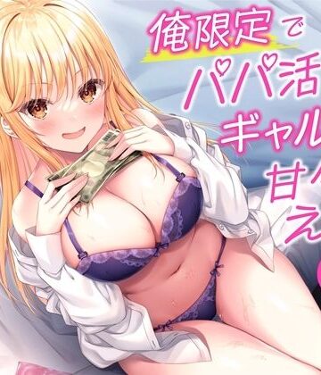 【完全無料】俺限定でパパ活したがるギャル姪と甘々えっち-パパ活貯金がたまったから私と結婚しよ♪【バイノーラル】｜d_273227